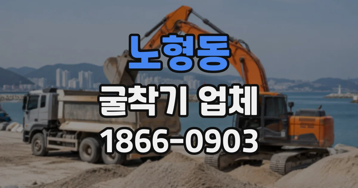 노형동 굴착기업체