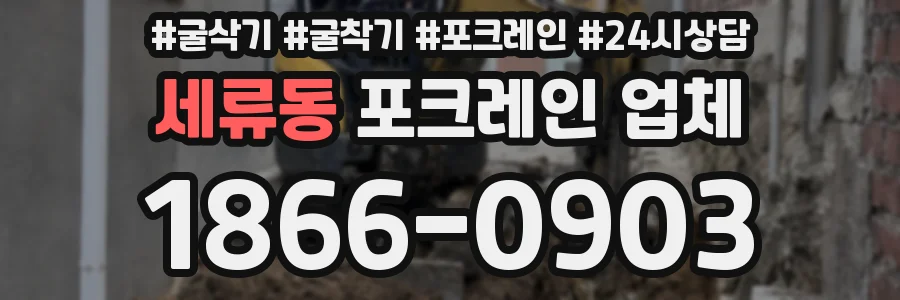 세류동 포크레인 업체