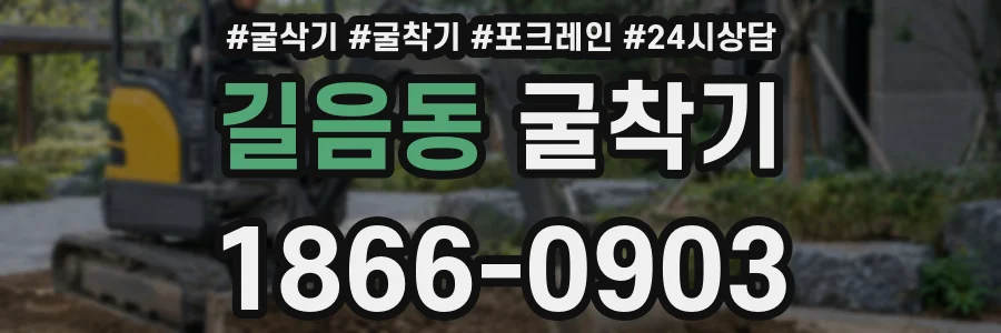 길음동 굴착기