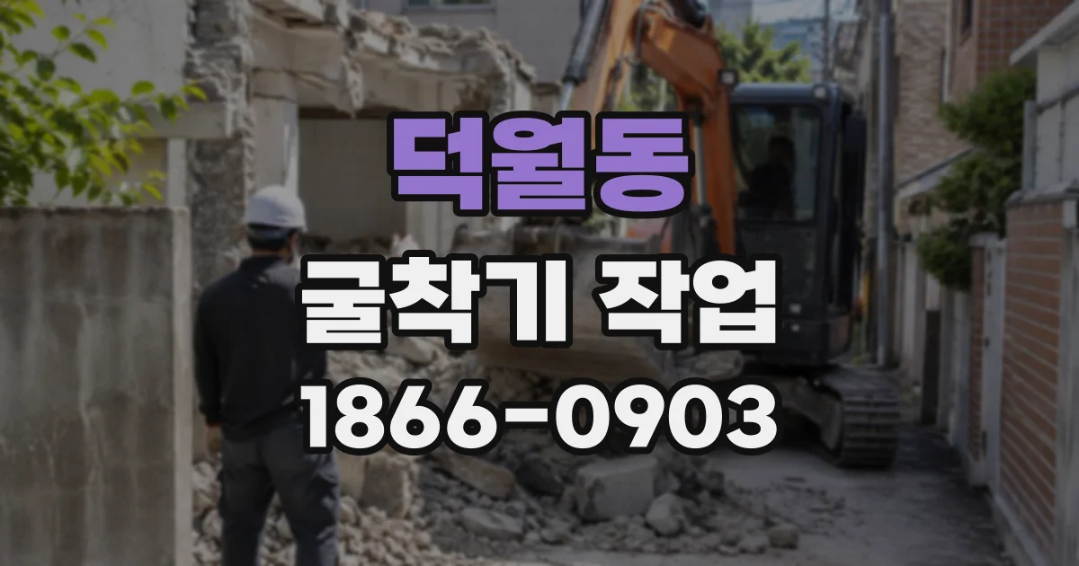 덕월동 굴착기작업