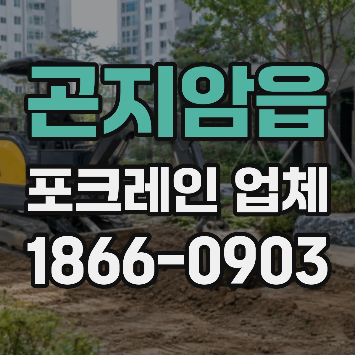 곤지암읍 포크레인 업체