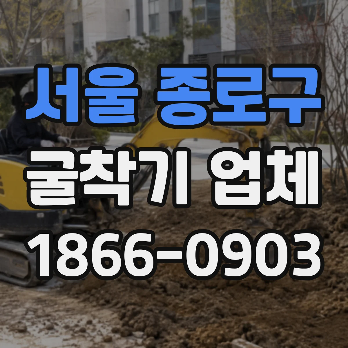 서울 종로구 굴착기 업체