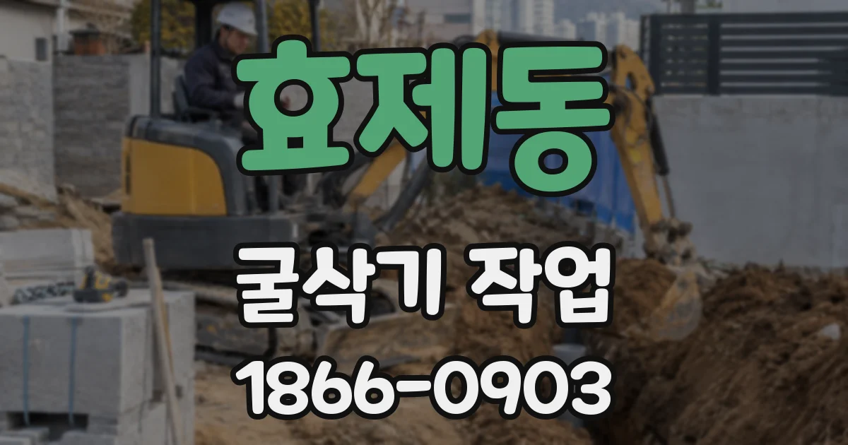 효제동 굴삭기 작업