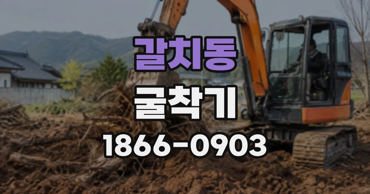 갈치동 굴착기