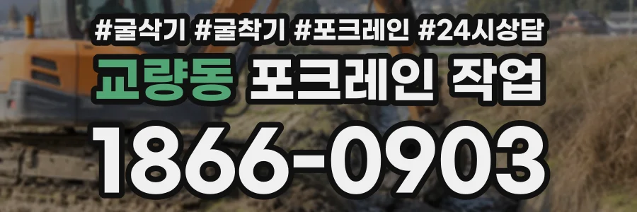 교량동 포크레인작업 상담 전화 1866-0903