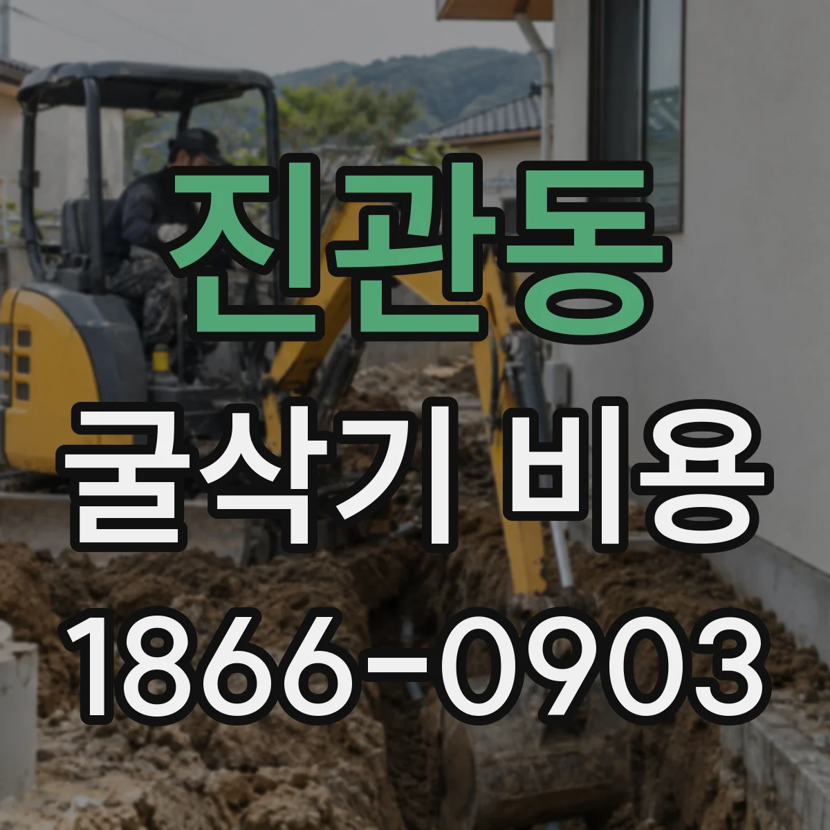 진관동 굴삭기 비용