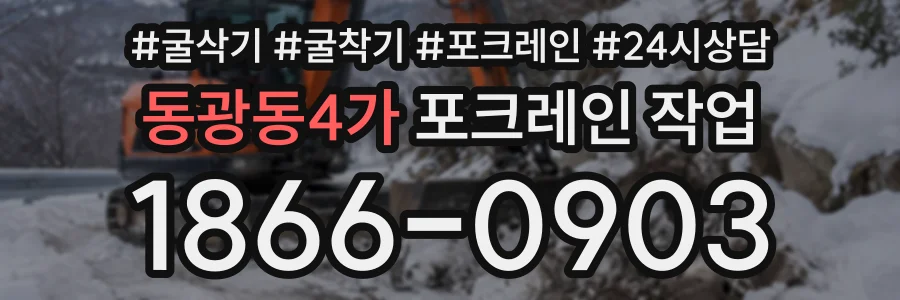 동광동4가 포크레인작업 상담 전화 1866-0903