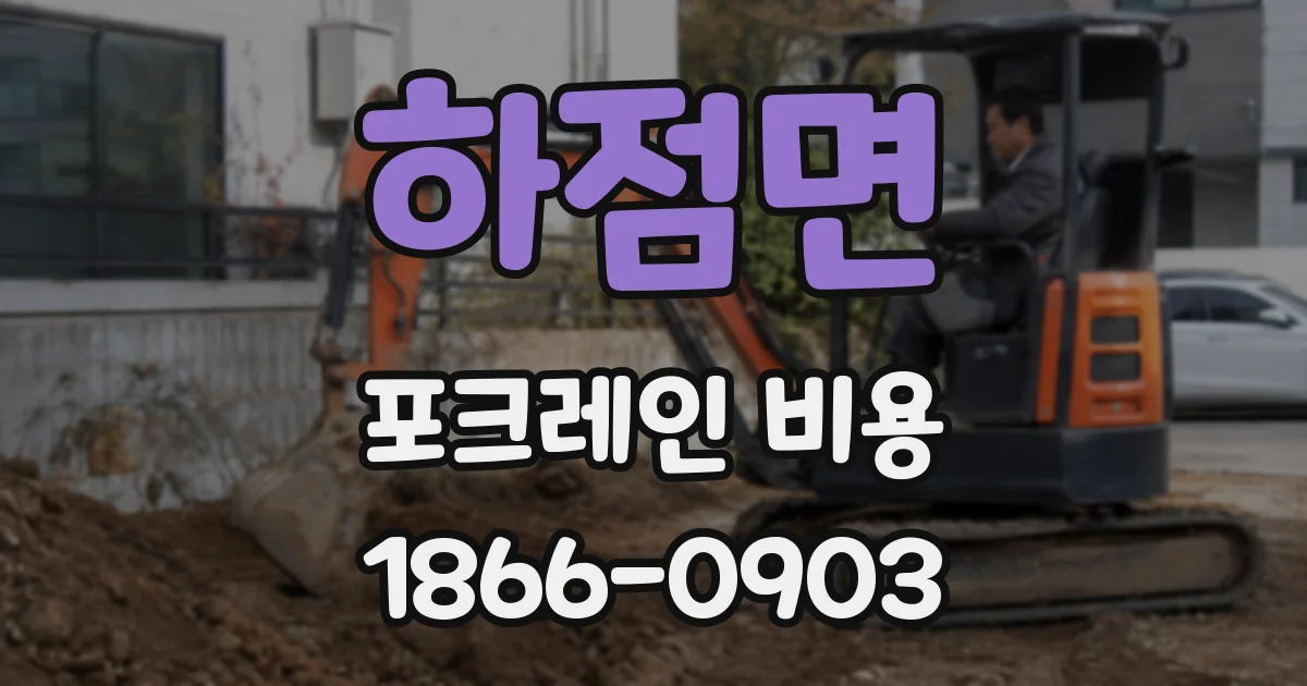 하점면 포크레인 비용