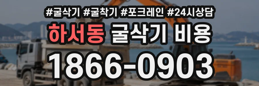하서동 굴삭기비용 상담 전화 1866-0903