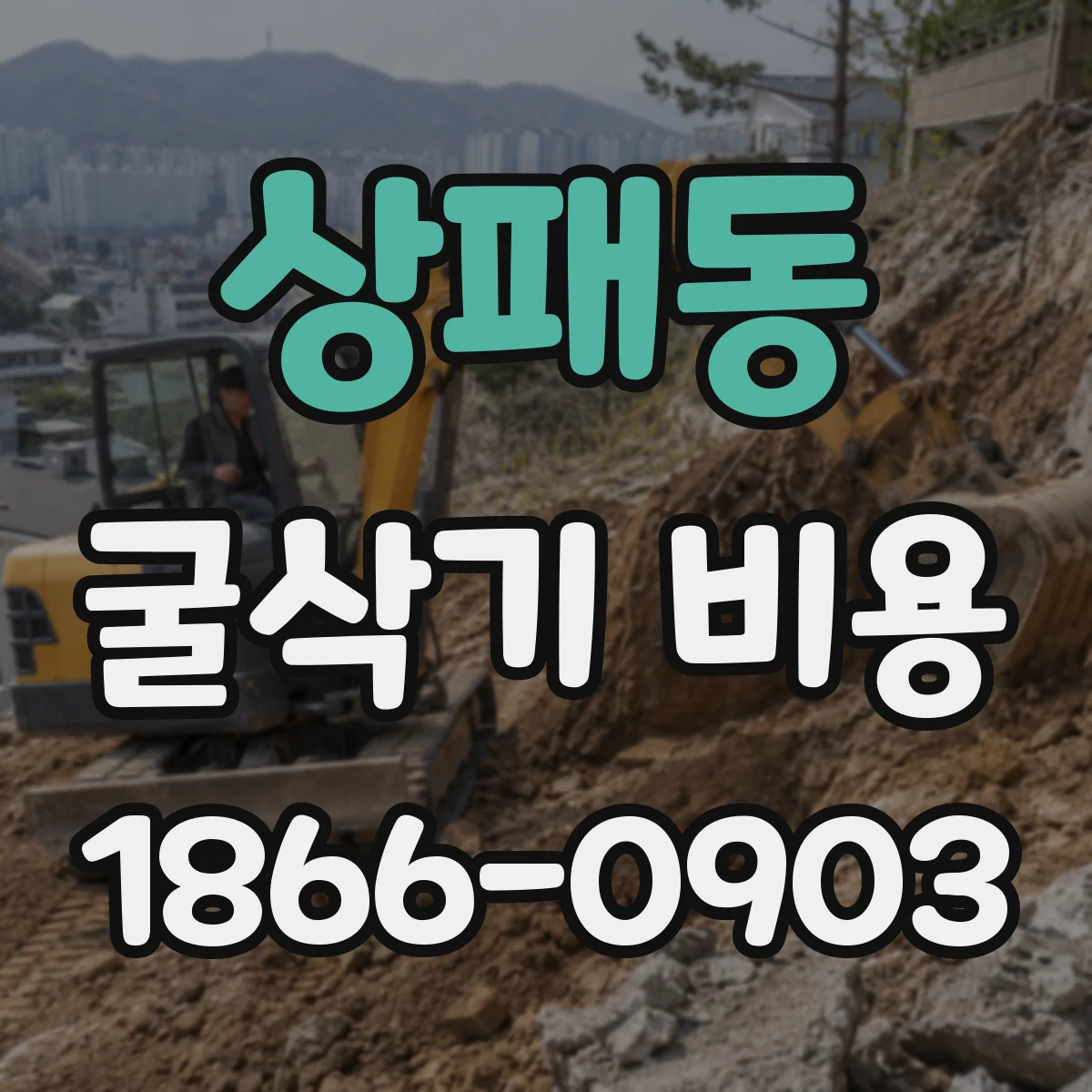 상패동 굴삭기 비용