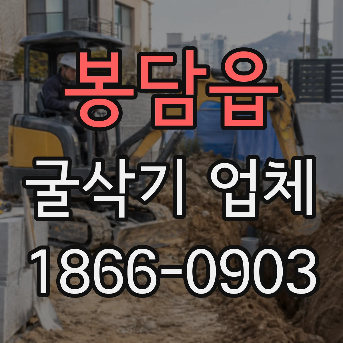봉담읍 굴삭기 업체