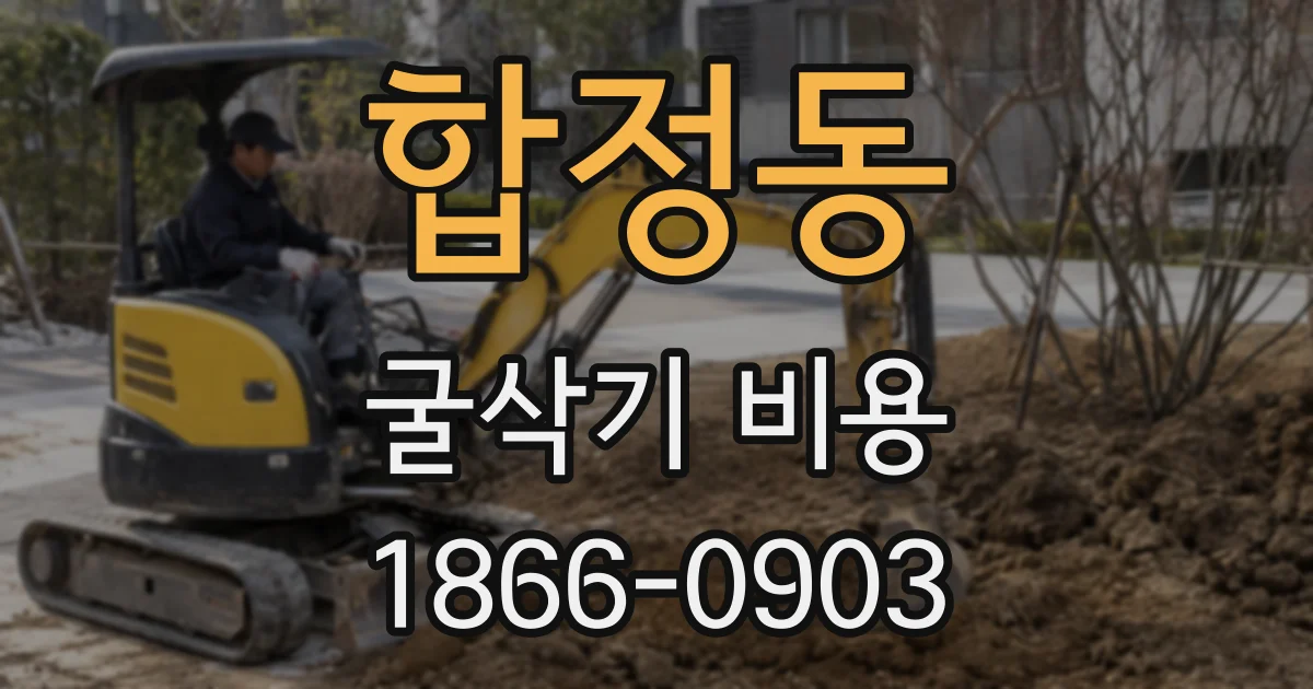 합정동 굴삭기 비용