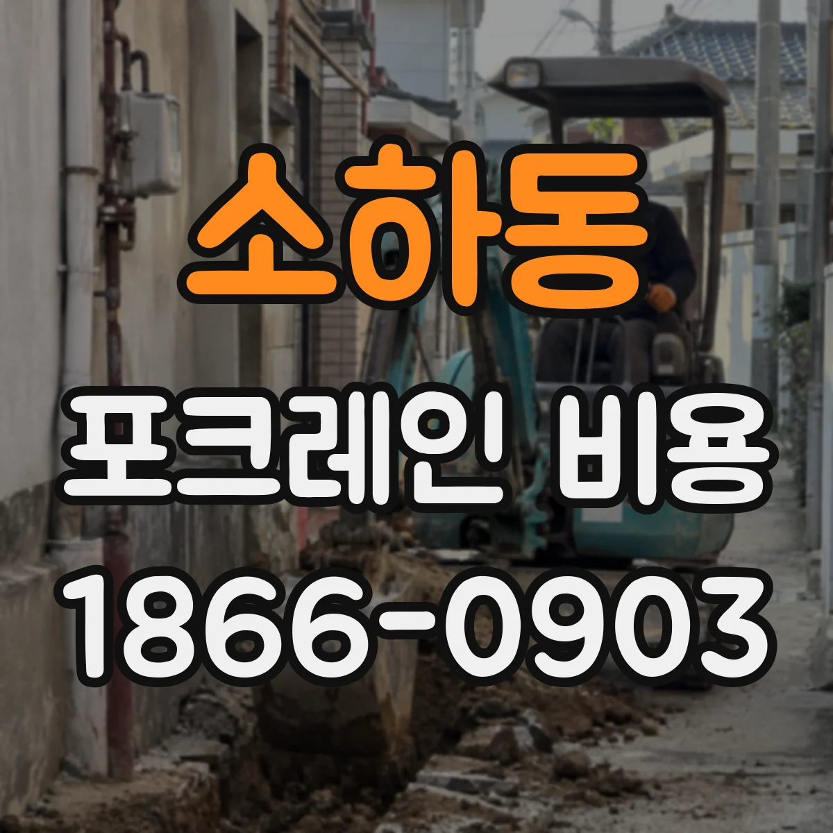 소하동 포크레인 비용