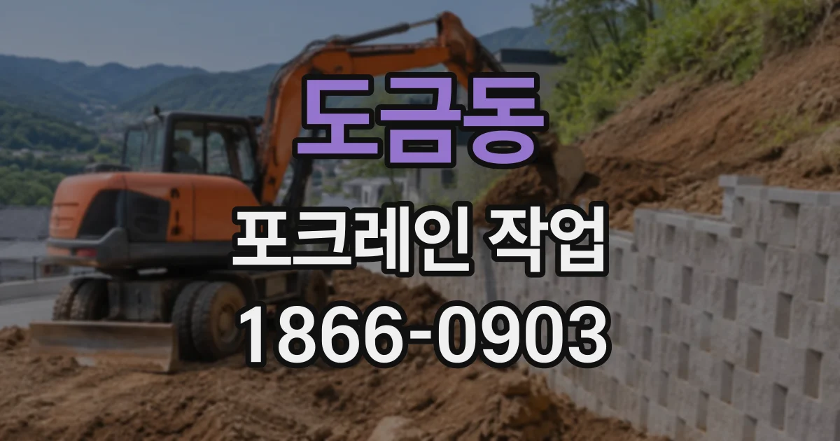 도금동 포크레인작업
