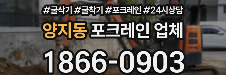 양지동 포크레인 업체