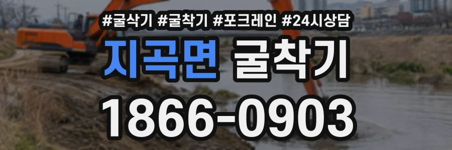 지곡면 굴착기 상담 전화 1866-0903