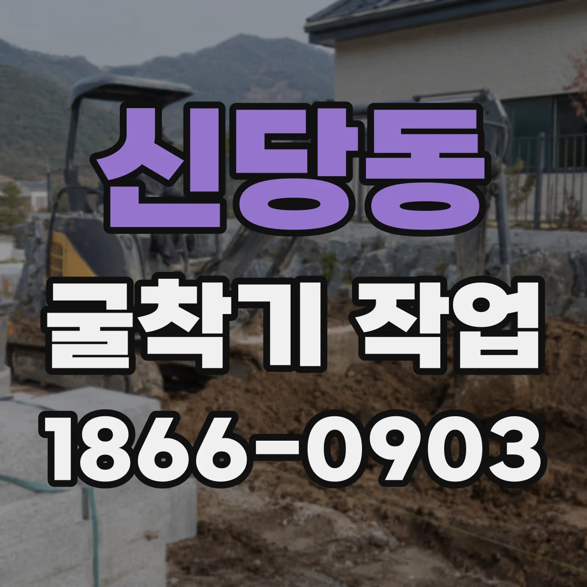 신당동 굴착기 작업