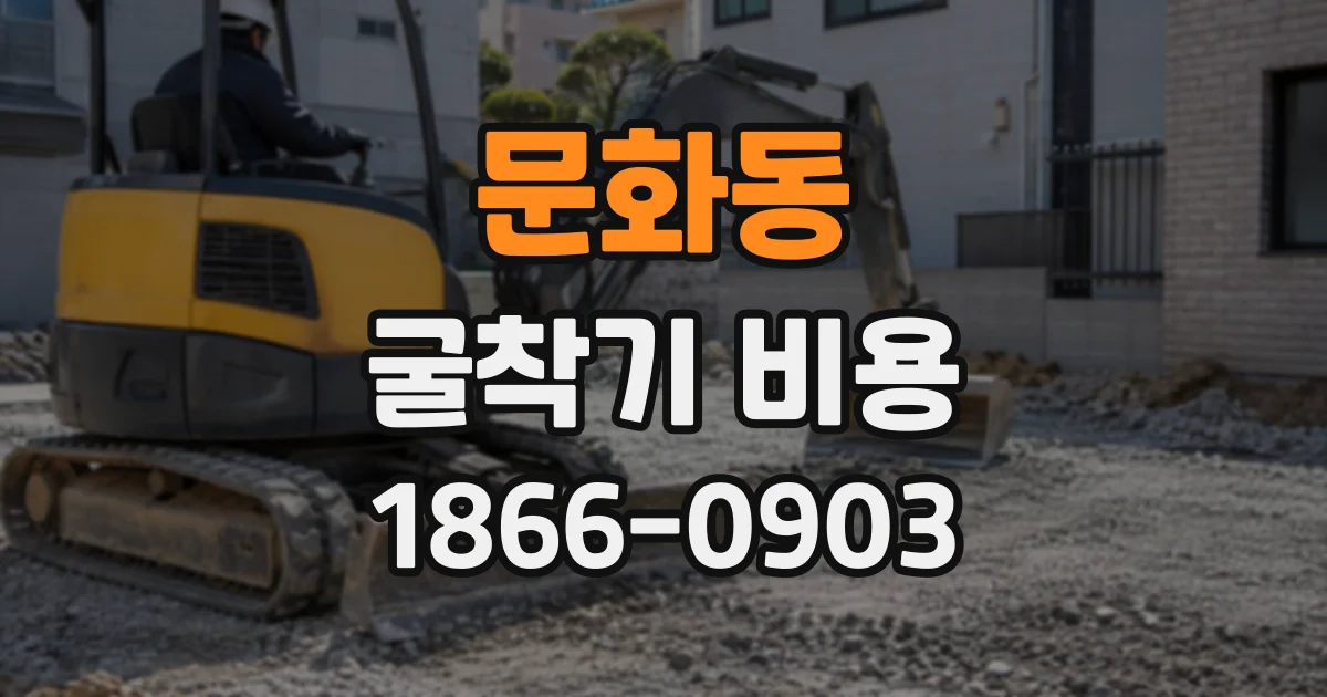 문화동 굴착기비용