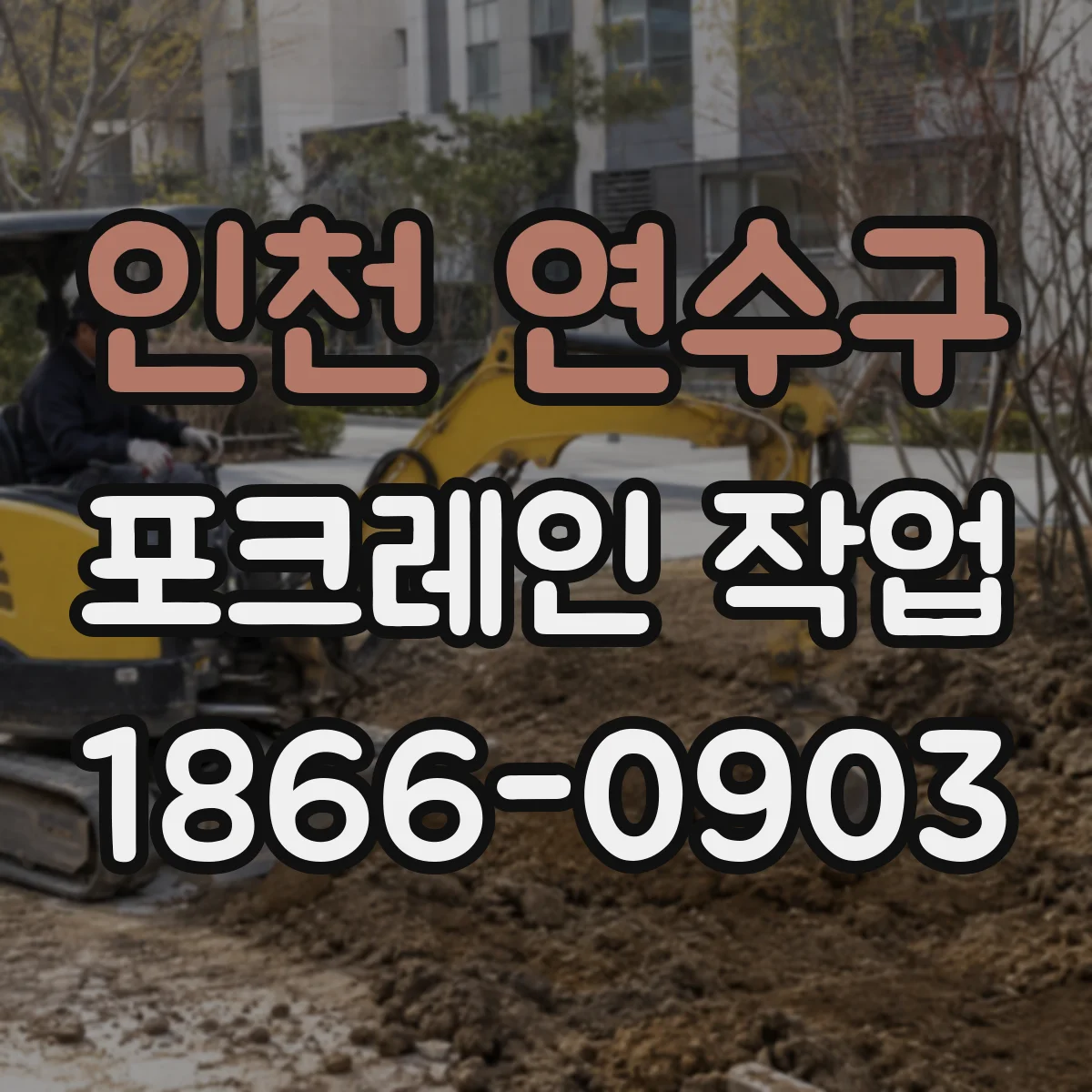 인천 연수구 포크레인 작업