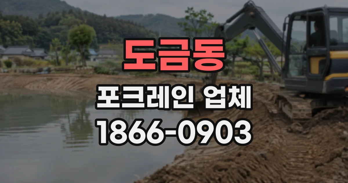 도금동 포크레인업체