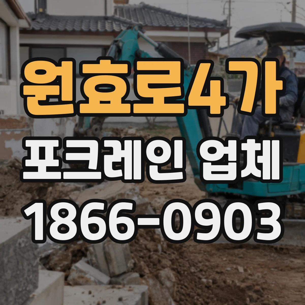 원효로4가 포크레인 업체