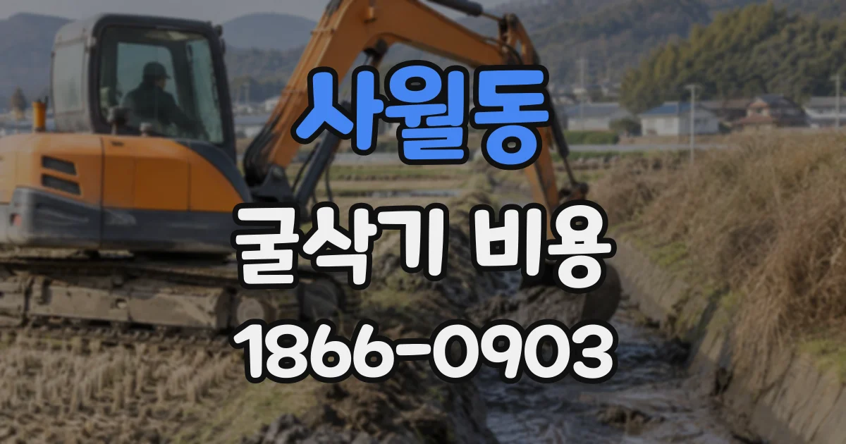 사월동 굴삭기비용