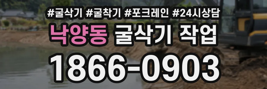 낙양동 굴삭기작업 상담 전화 1866-0903