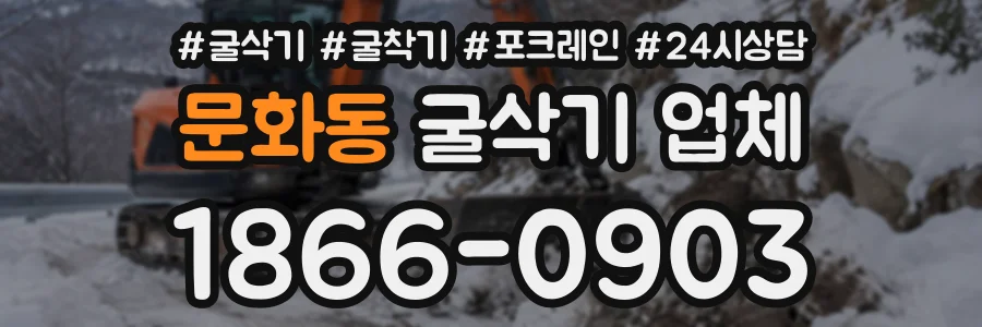 문화동 굴삭기업체 상담 전화 1866-0903