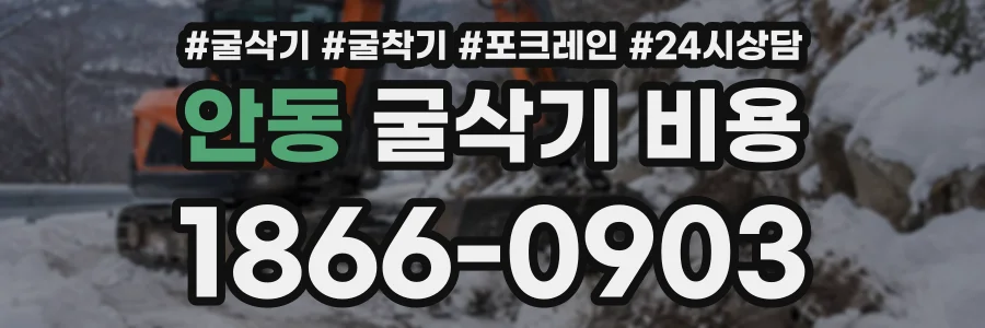 안동 굴삭기비용 상담 전화 1866-0903