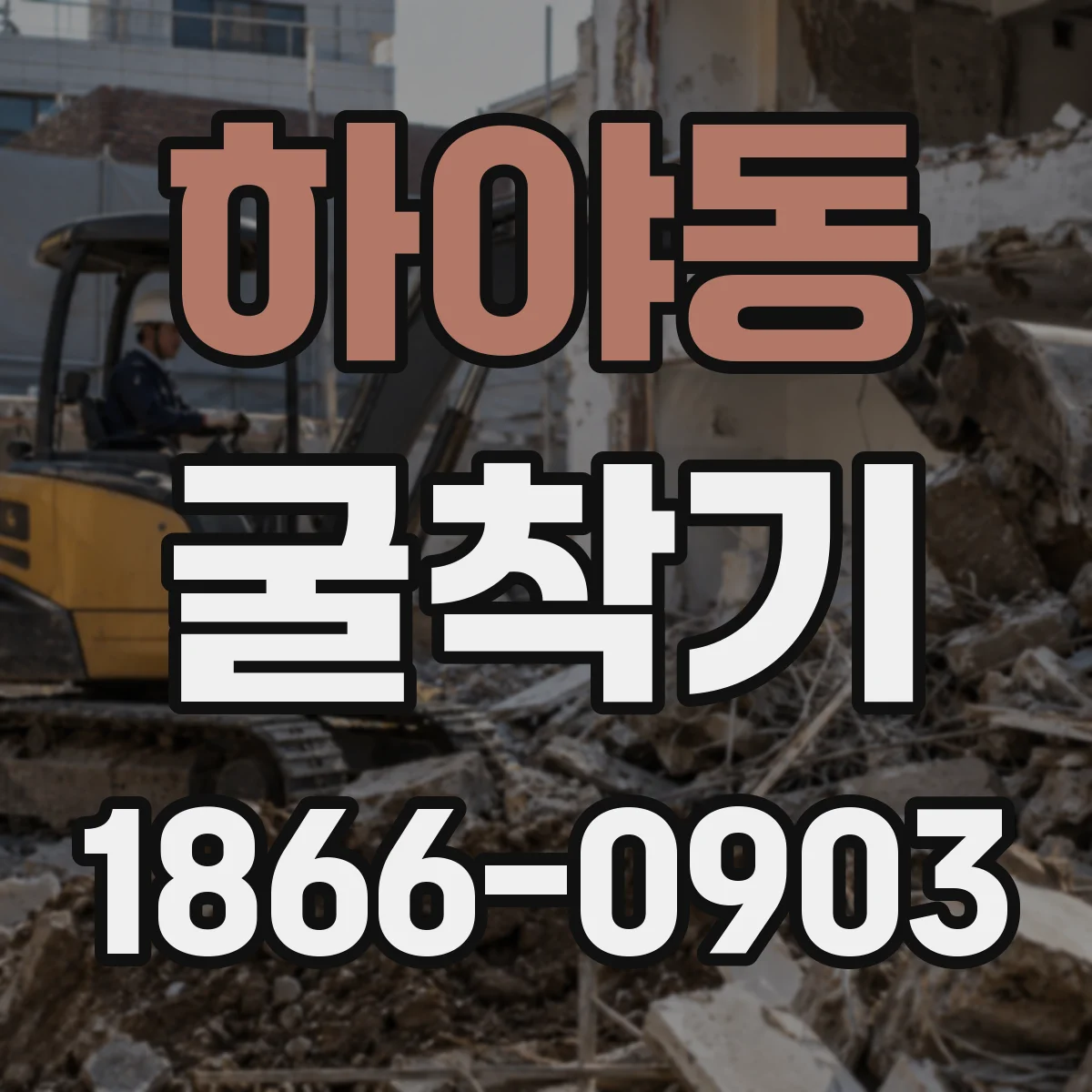 하야동 굴착기
