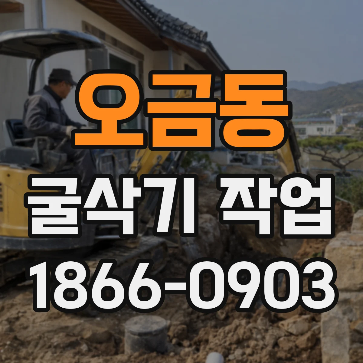 오금동 굴삭기 작업