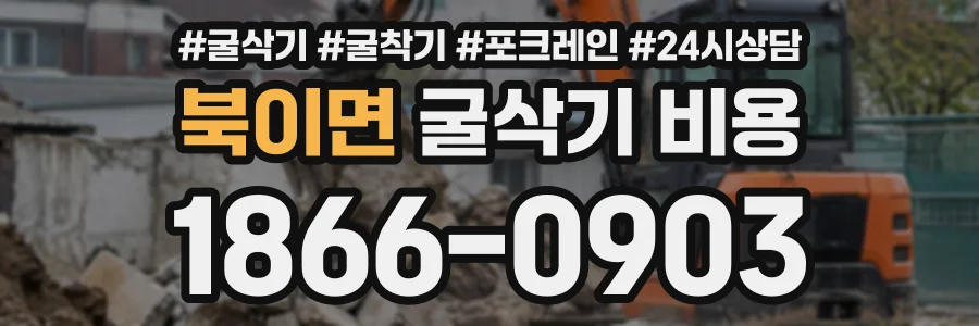 북이면 굴삭기비용 상담 전화 1866-0903
