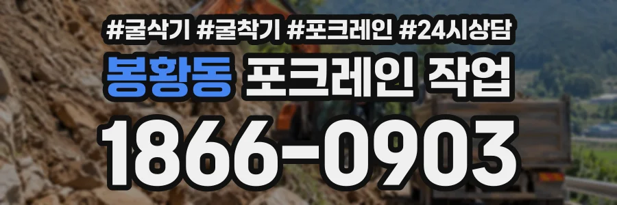 봉황동 포크레인작업 상담 전화 1866-0903