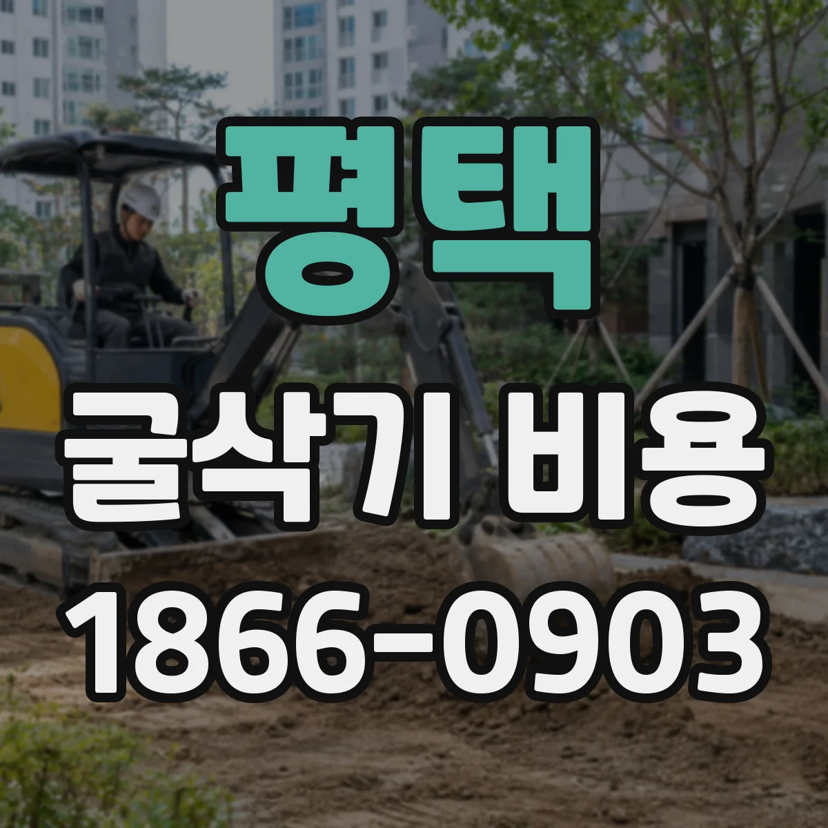평택 굴삭기 비용