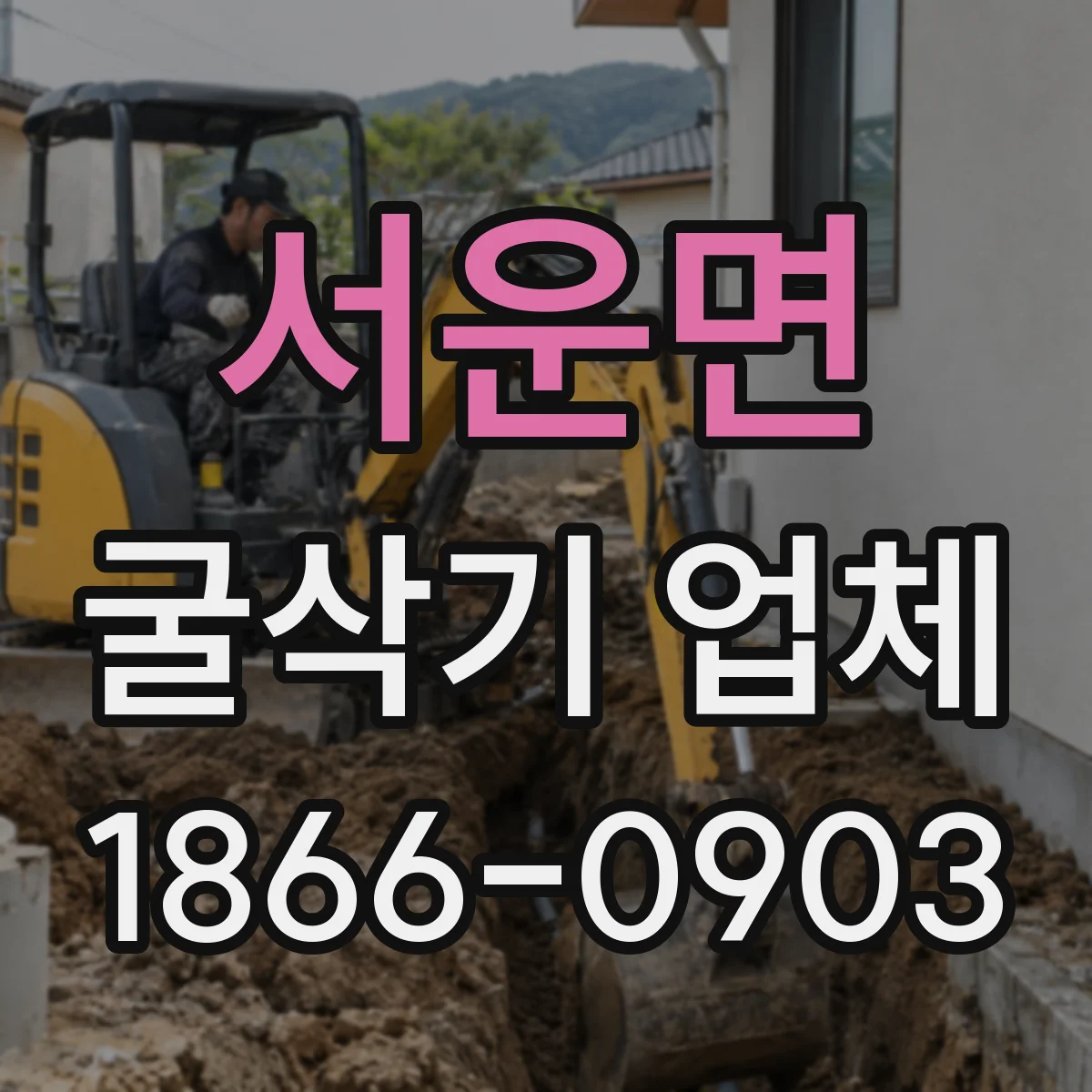 서운면 굴삭기 업체