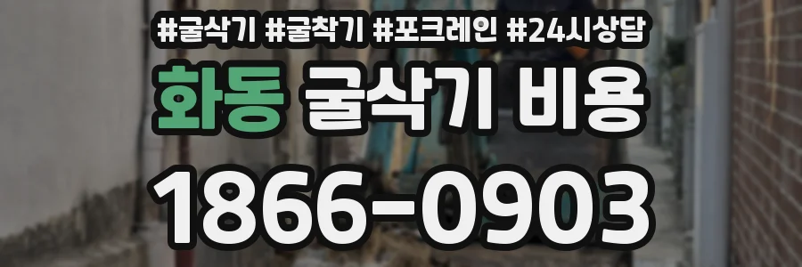 화동 굴삭기 비용