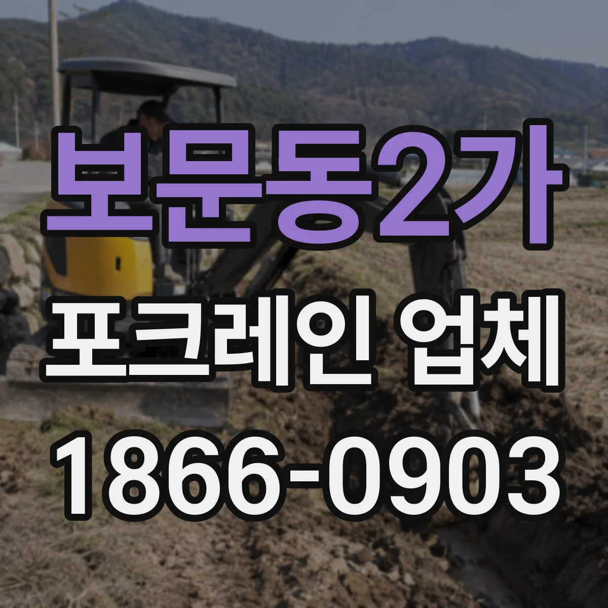 보문동2가 포크레인 업체