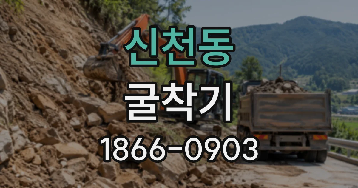 신천동 굴착기