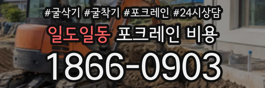 일도일동 포크레인비용 상담 전화 1866-0903