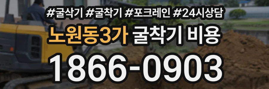 노원동3가 굴착기비용 상담 전화 1866-0903
