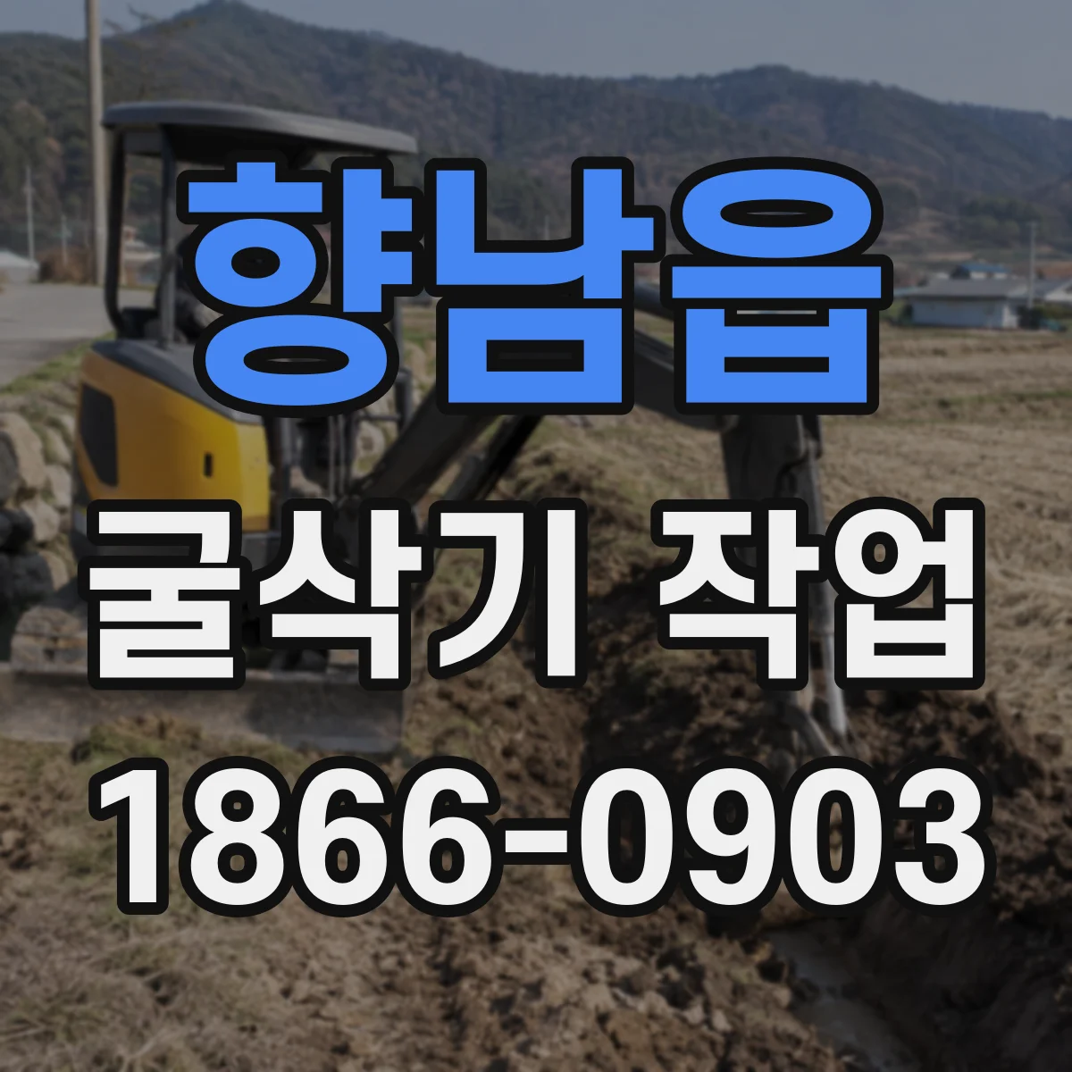 향남읍 굴삭기 작업