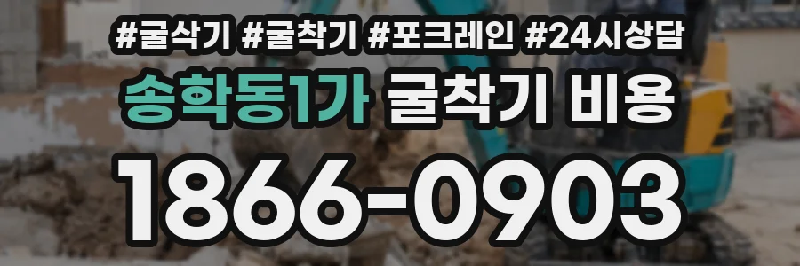송학동1가 굴착기 비용