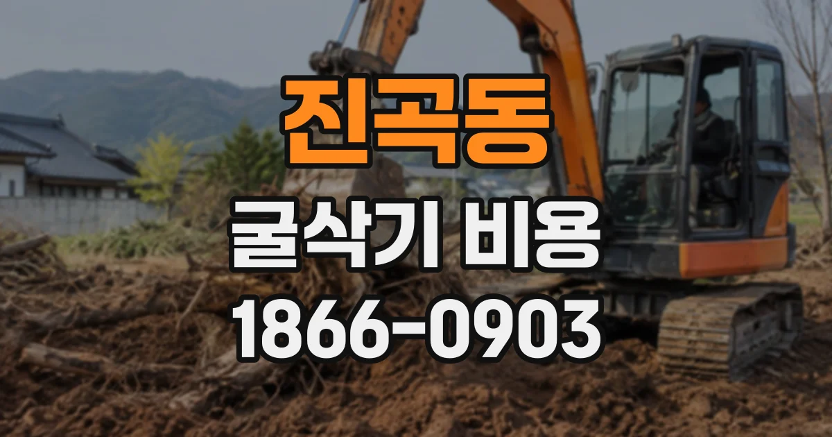 진곡동 굴삭기비용