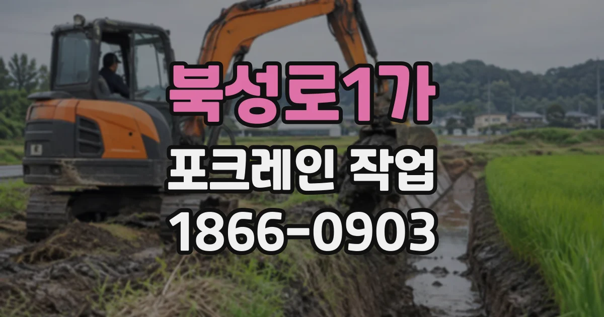 북성로1가 포크레인작업