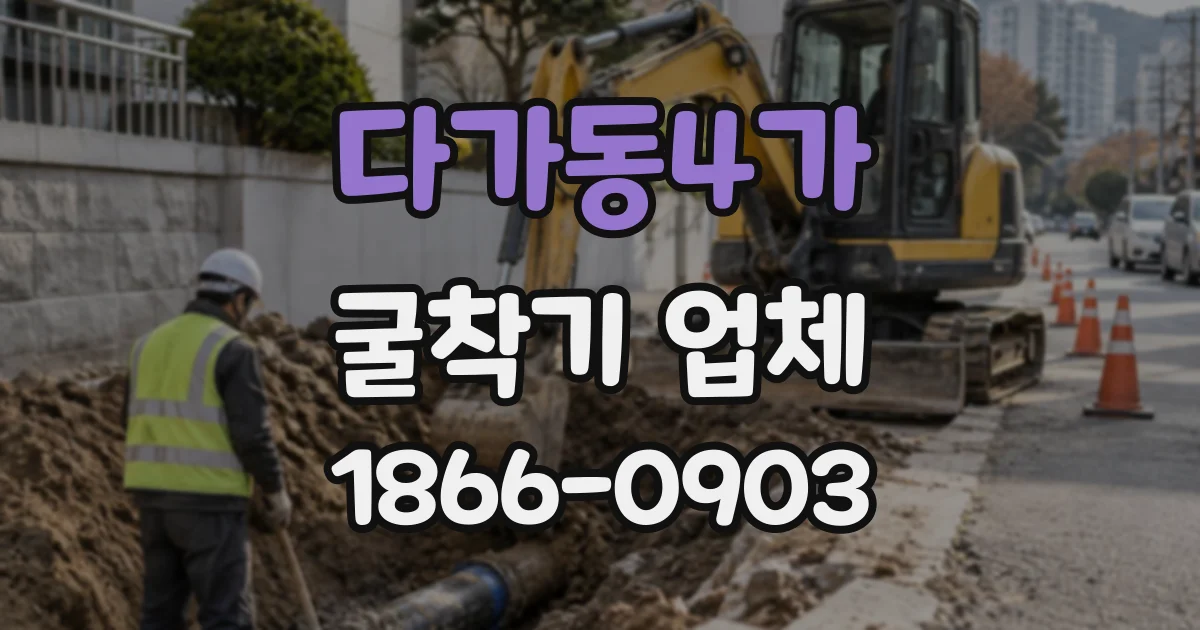 다가동4가 굴착기업체