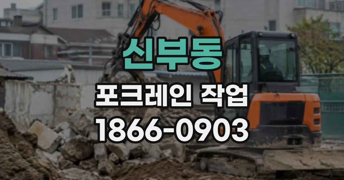 신부동 포크레인작업