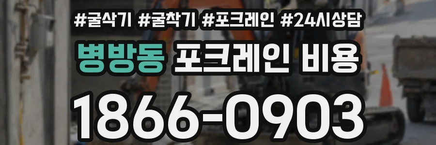 병방동 포크레인 비용