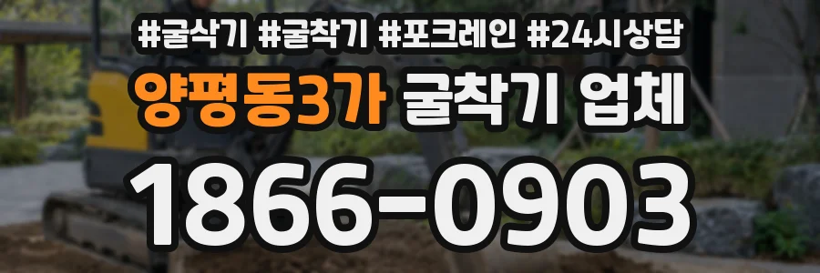 양평동3가 굴착기 업체