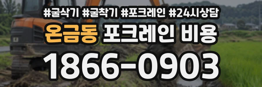 온금동 포크레인비용 상담 전화 1866-0903