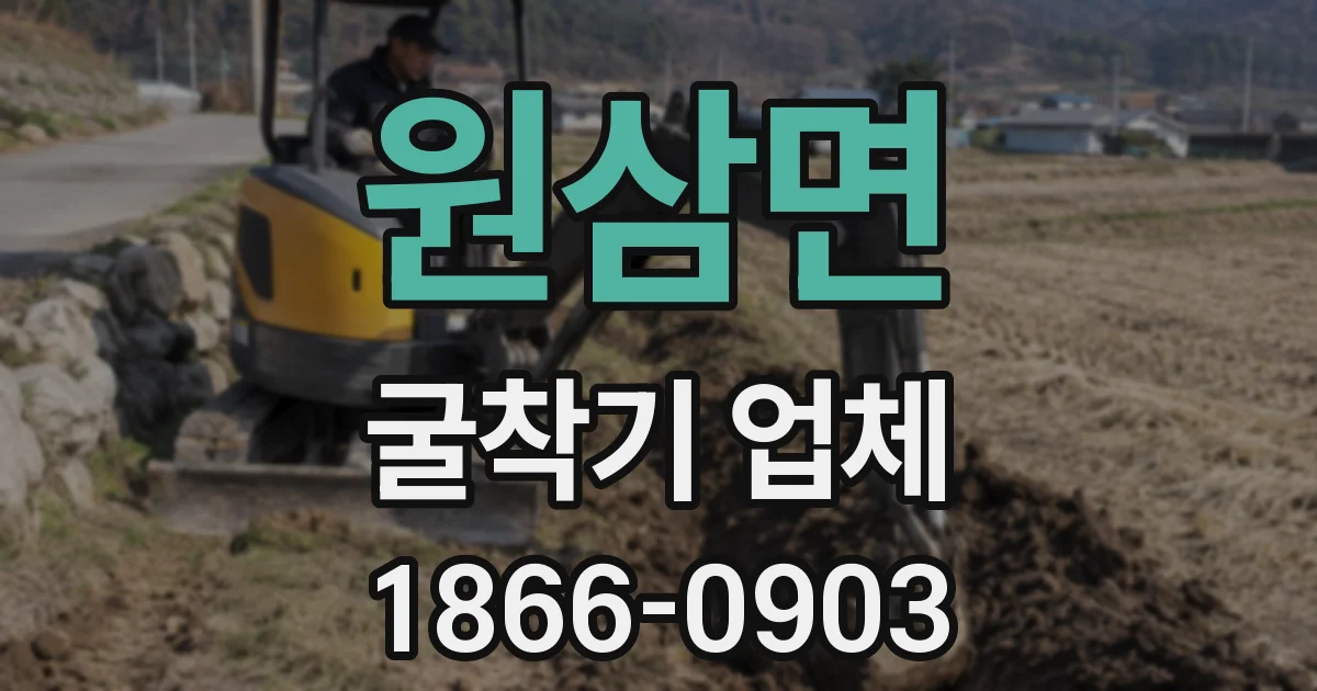 원삼면 굴착기 업체